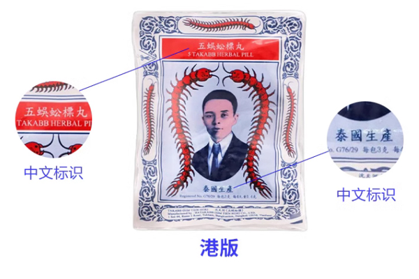 泰國蜈蚣丸