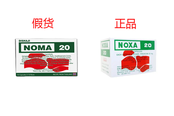 泰國娜莎NOXA20痛風(fēng)膠囊真假對(duì)比圖