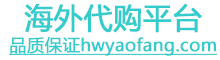 海外代購平臺網-安全正規的海外代購正品網站