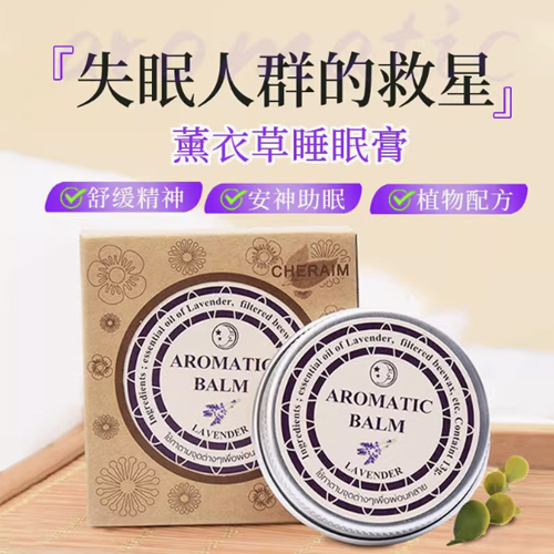 泰國aromatic薰衣草助眠膏