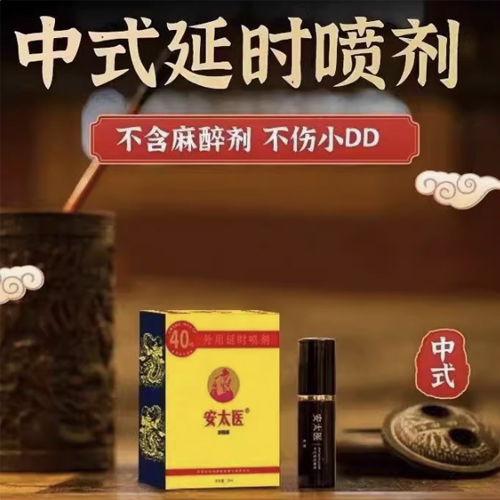 安太醫(yī)外用延時噴劑
