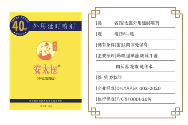 安太醫外用延時噴劑
