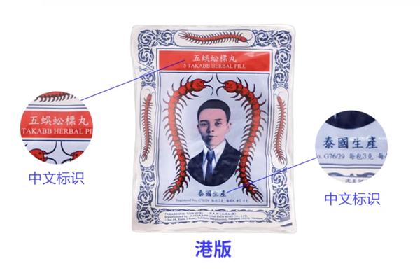 泰國Takabb五蜈蚣標丸